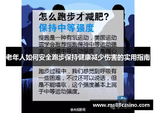 老年人如何安全跑步保持健康减少伤害的实用指南