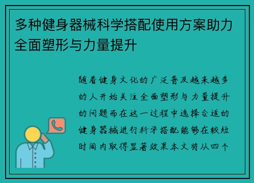 多种健身器械科学搭配使用方案助力全面塑形与力量提升