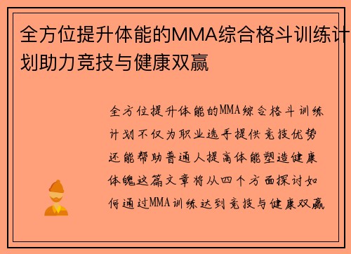 全方位提升体能的MMA综合格斗训练计划助力竞技与健康双赢