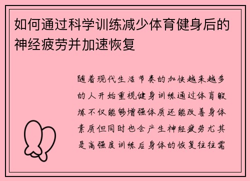 如何通过科学训练减少体育健身后的神经疲劳并加速恢复