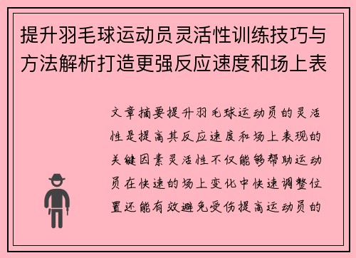 提升羽毛球运动员灵活性训练技巧与方法解析打造更强反应速度和场上表现