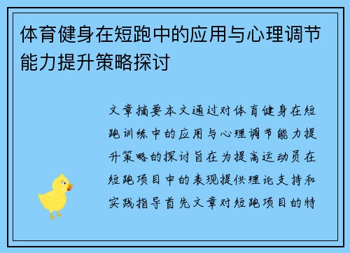 体育健身在短跑中的应用与心理调节能力提升策略探讨