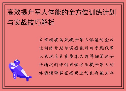 高效提升军人体能的全方位训练计划与实战技巧解析