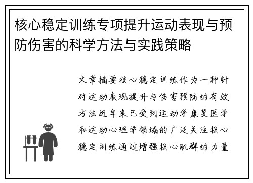 核心稳定训练专项提升运动表现与预防伤害的科学方法与实践策略