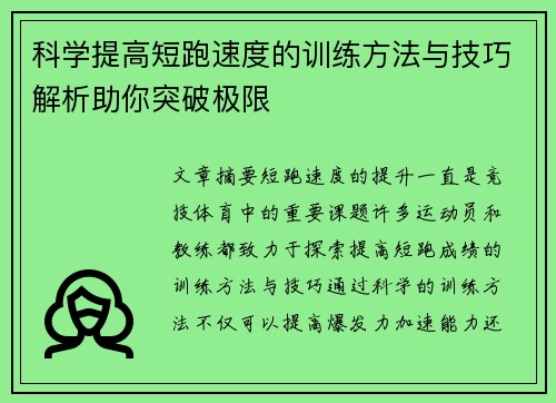 科学提高短跑速度的训练方法与技巧解析助你突破极限