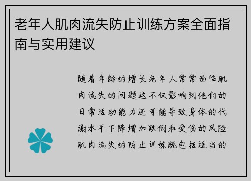 老年人肌肉流失防止训练方案全面指南与实用建议