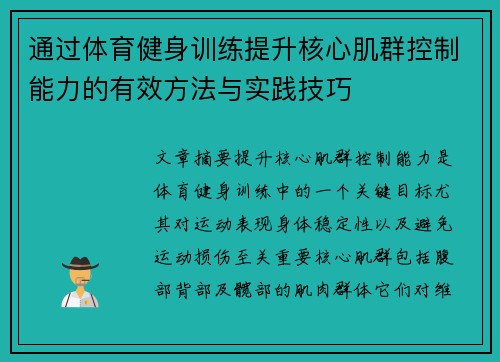 通过体育健身训练提升核心肌群控制能力的有效方法与实践技巧